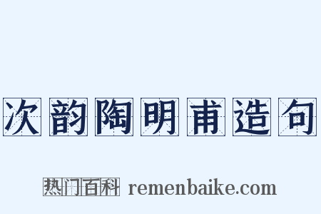 次韵陶明甫造句是什么意思的图片